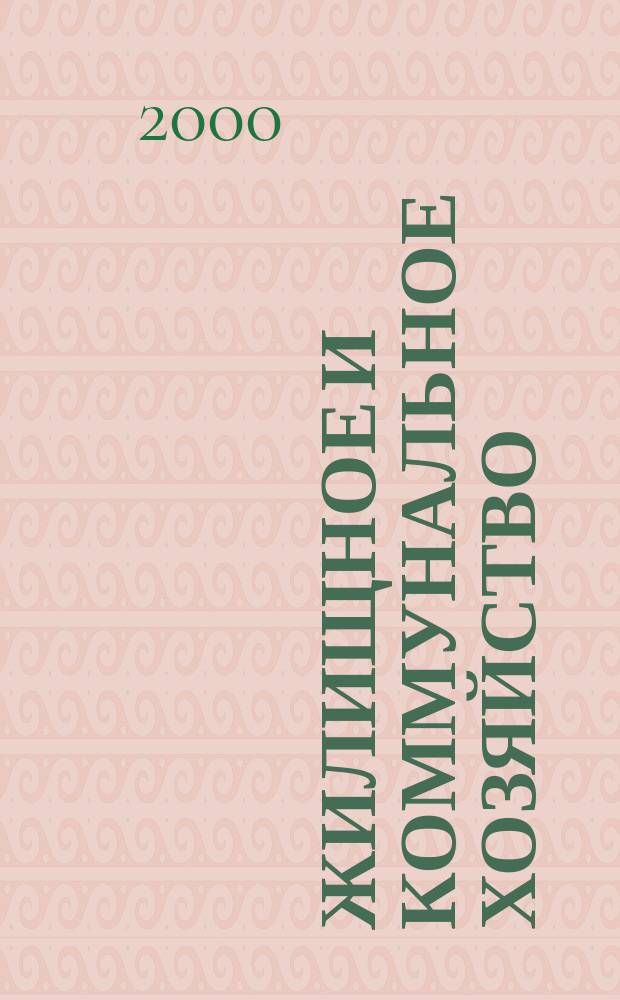 Жилищное и коммунальное хозяйство : Ежемес. массовый произв.-техн. журн. М-ва коммун. хоз. РСФСР и ЦК профсоюза рабочих коммун.-бытовых предприятий. 2000, 10