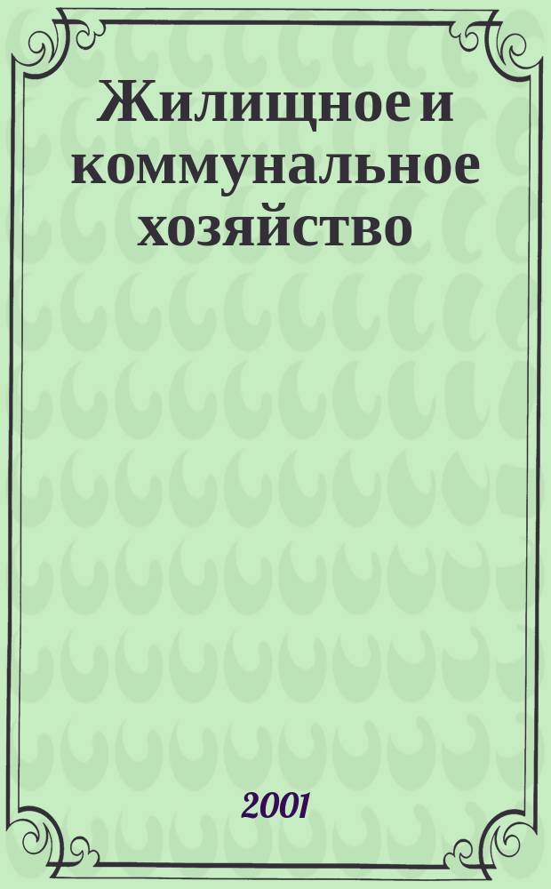 Жилищное и коммунальное хозяйство : Ежемес. массовый произв.-техн. журн. М-ва коммун. хоз. РСФСР и ЦК профсоюза рабочих коммун.-бытовых предприятий. 2001, 4