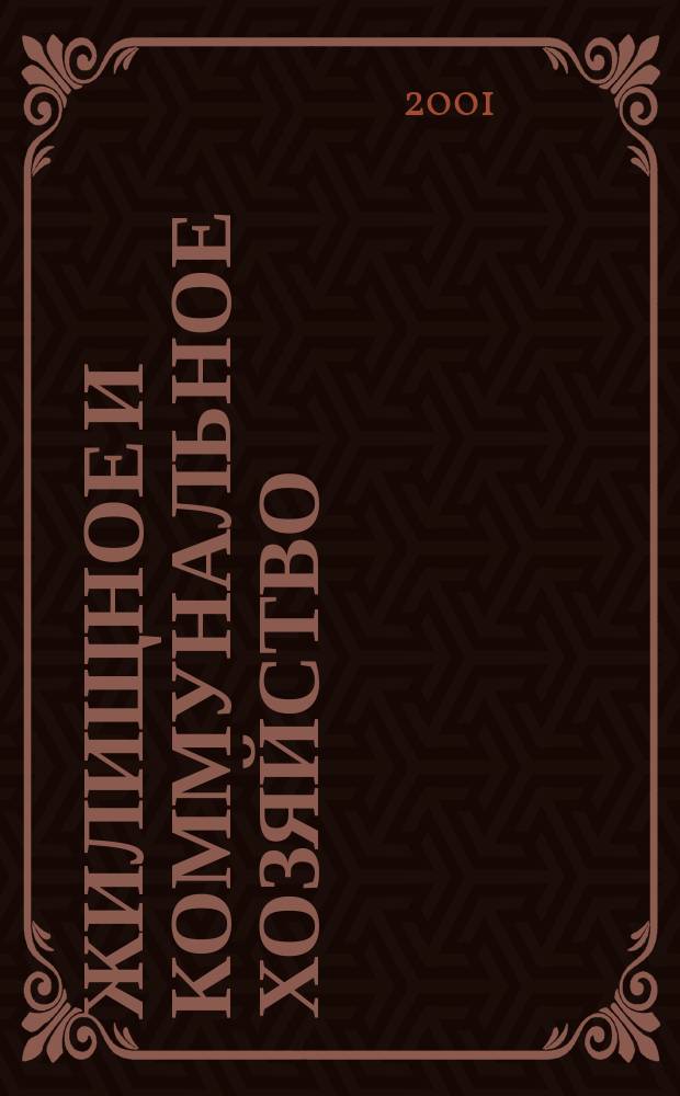 Жилищное и коммунальное хозяйство : Ежемес. массовый произв.-техн. журн. М-ва коммун. хоз. РСФСР и ЦК профсоюза рабочих коммун.-бытовых предприятий. 2001, 5