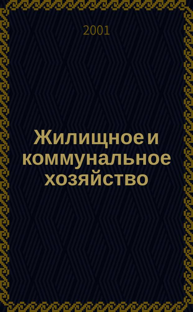 Жилищное и коммунальное хозяйство : Ежемес. массовый произв.-техн. журн. М-ва коммун. хоз. РСФСР и ЦК профсоюза рабочих коммун.-бытовых предприятий. 2001, 6