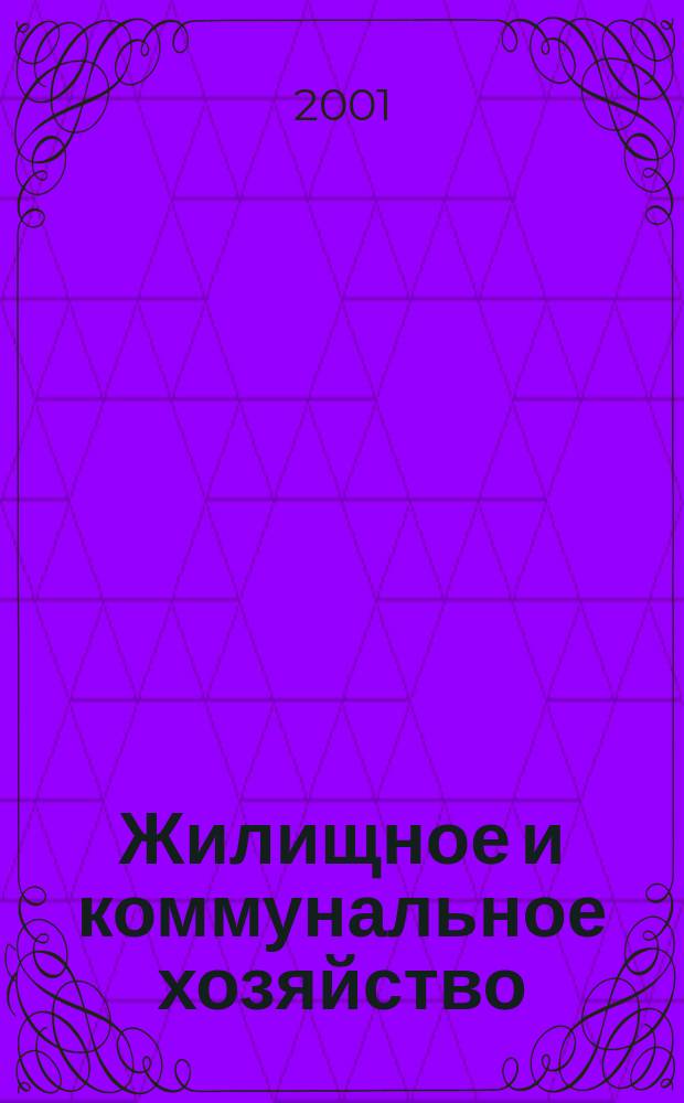 Жилищное и коммунальное хозяйство : Ежемес. массовый произв.-техн. журн. М-ва коммун. хоз. РСФСР и ЦК профсоюза рабочих коммун.-бытовых предприятий. 2001, 8