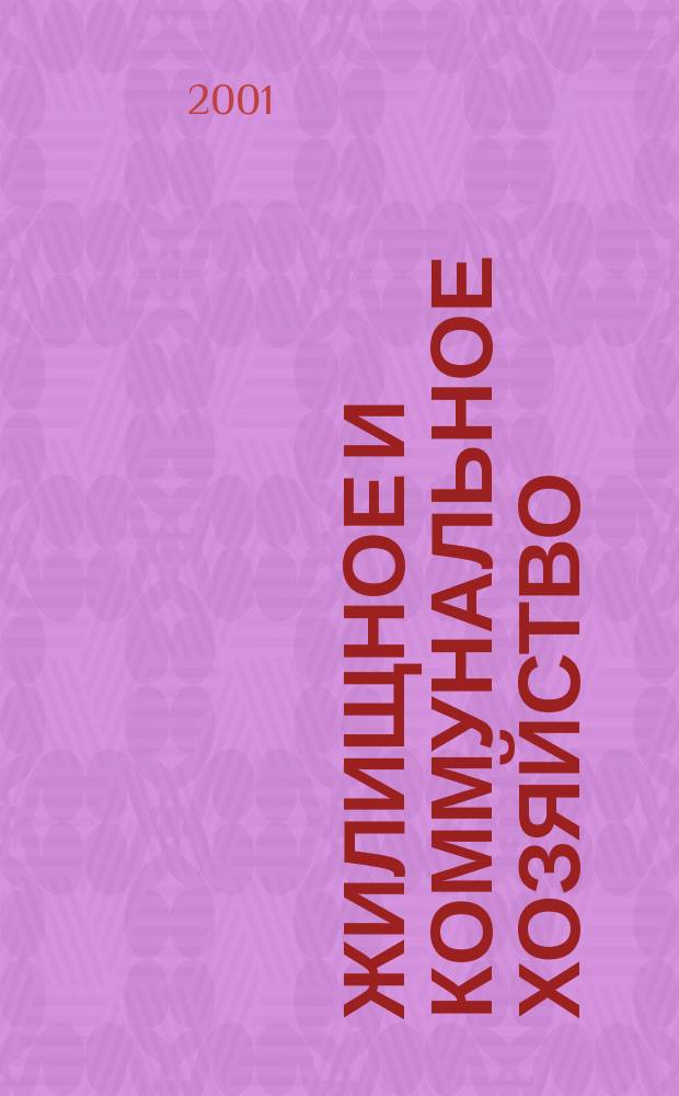 Жилищное и коммунальное хозяйство : Ежемес. массовый произв.-техн. журн. М-ва коммун. хоз. РСФСР и ЦК профсоюза рабочих коммун.-бытовых предприятий. 2001, 9