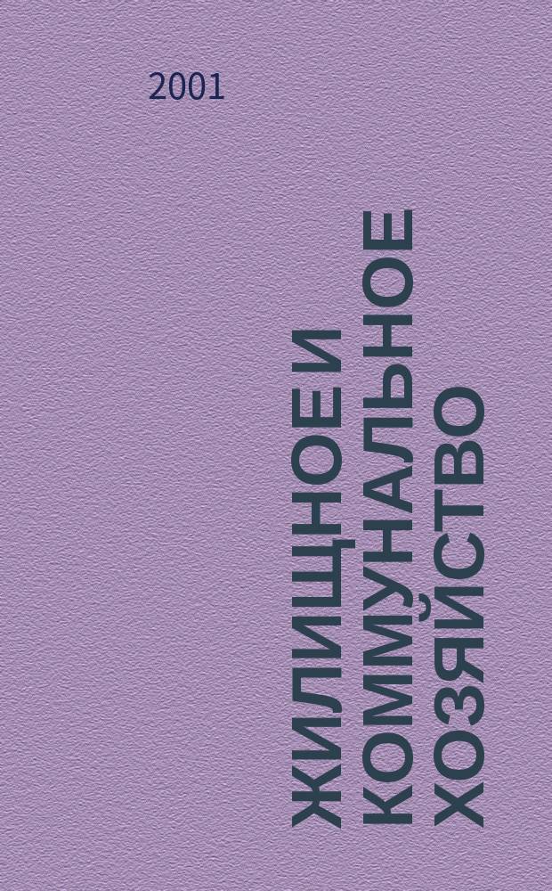Жилищное и коммунальное хозяйство : Ежемес. массовый произв.-техн. журн. М-ва коммун. хоз. РСФСР и ЦК профсоюза рабочих коммун.-бытовых предприятий. 2001, 12