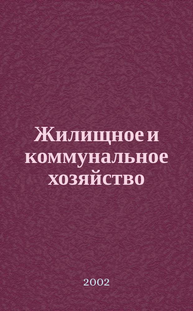 Жилищное и коммунальное хозяйство : Ежемес. массовый произв.-техн. журн. М-ва коммун. хоз. РСФСР и ЦК профсоюза рабочих коммун.-бытовых предприятий. 2002, 8