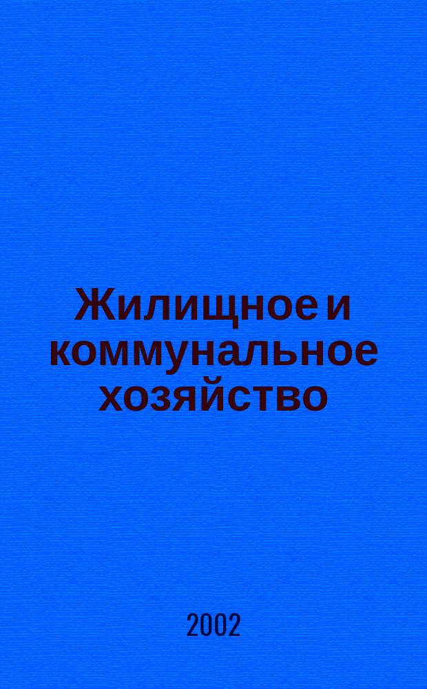 Жилищное и коммунальное хозяйство : Ежемес. массовый произв.-техн. журн. М-ва коммун. хоз. РСФСР и ЦК профсоюза рабочих коммун.-бытовых предприятий. 2002, 12