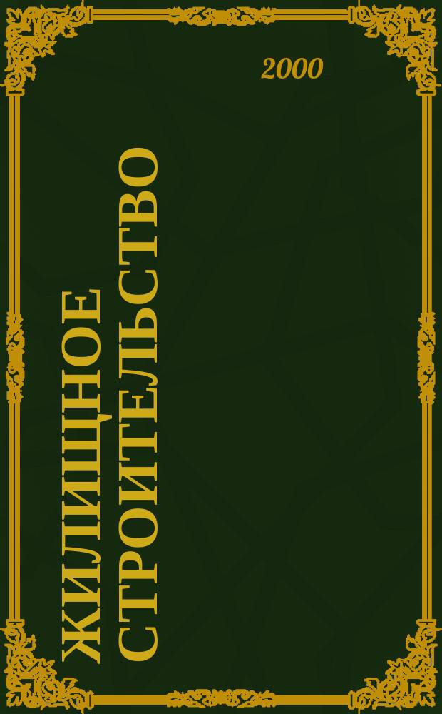 Жилищное строительство : Журн. Акад. строительства и архитектуры СССР. 2000, №2
