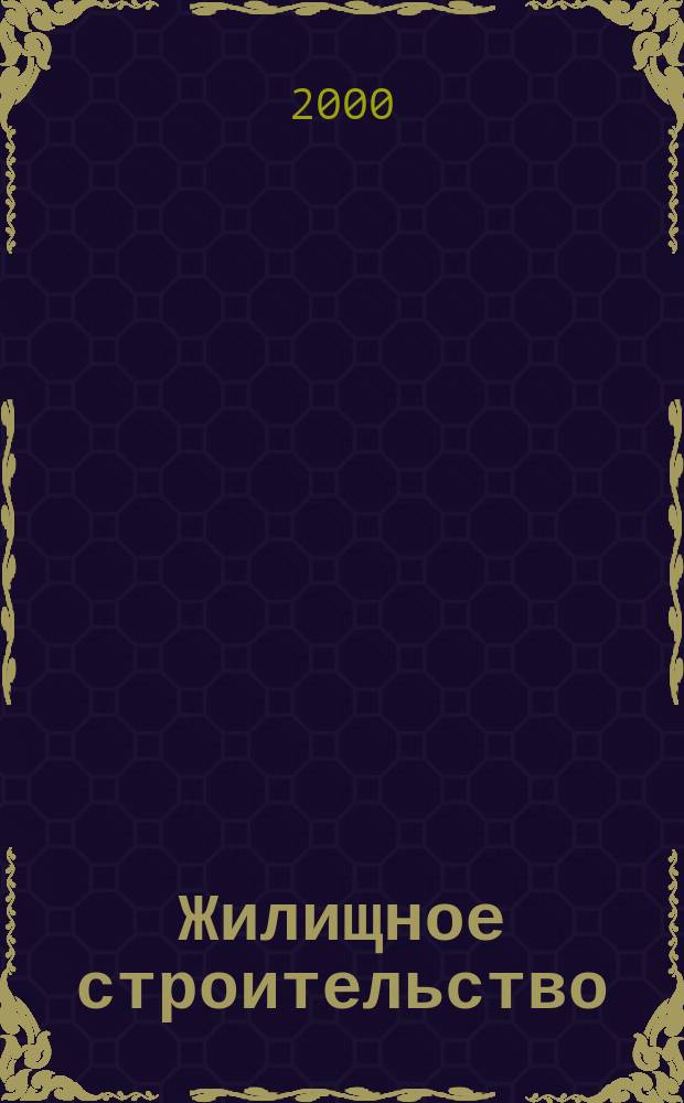 Жилищное строительство : Журн. Акад. строительства и архитектуры СССР. 2000, №3