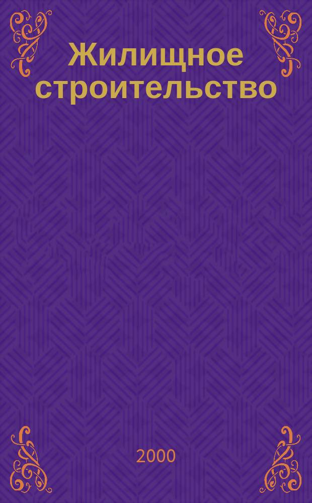Жилищное строительство : Журн. Акад. строительства и архитектуры СССР. 2000, №9