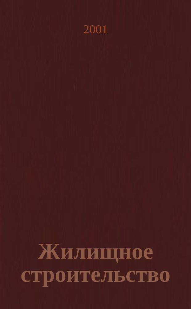 Жилищное строительство : Журн. Акад. строительства и архитектуры СССР. 2001, №2