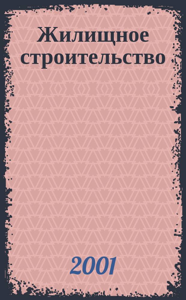 Жилищное строительство : Журн. Акад. строительства и архитектуры СССР. 2001, №5