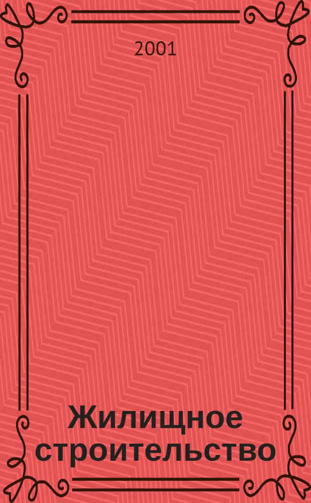 Жилищное строительство : Журн. Акад. строительства и архитектуры СССР. 2001, №6