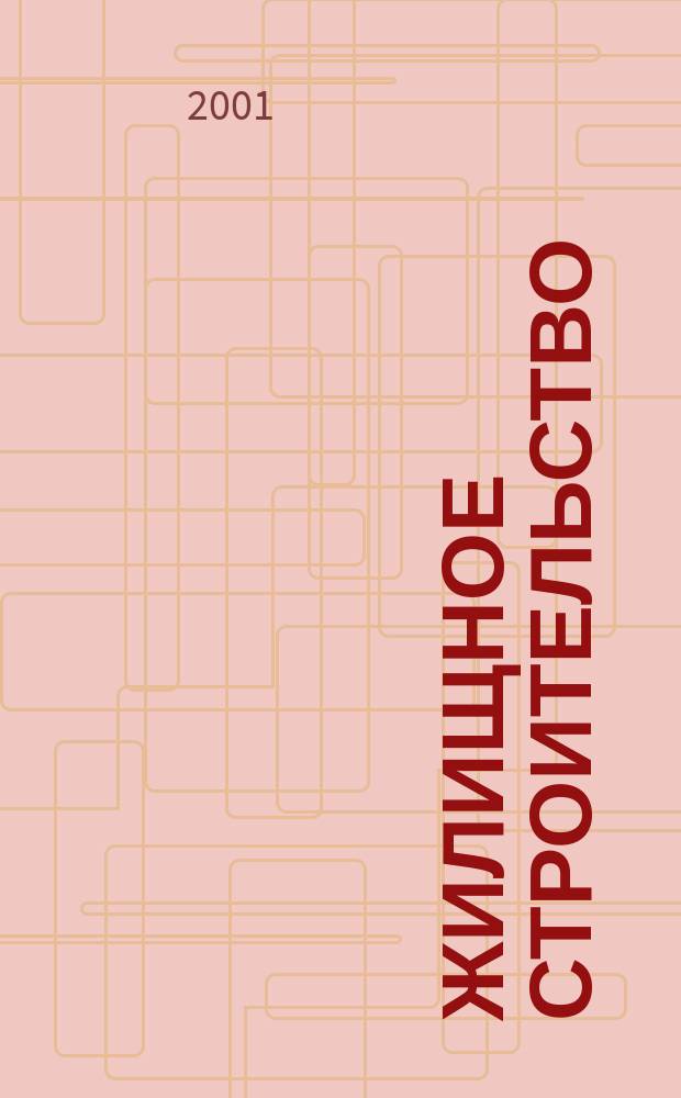 Жилищное строительство : Журн. Акад. строительства и архитектуры СССР. 2001, №12