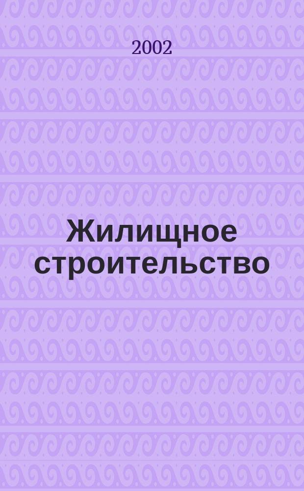 Жилищное строительство : Журн. Акад. строительства и архитектуры СССР. 2002, №1
