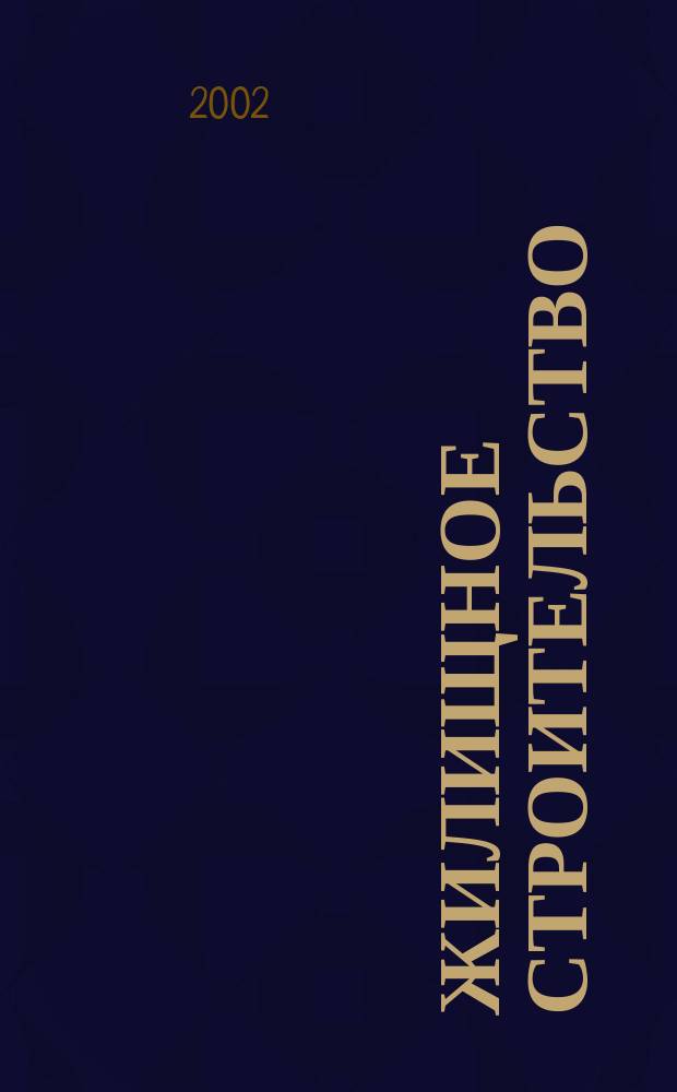Жилищное строительство : Журн. Акад. строительства и архитектуры СССР. 2002, №2