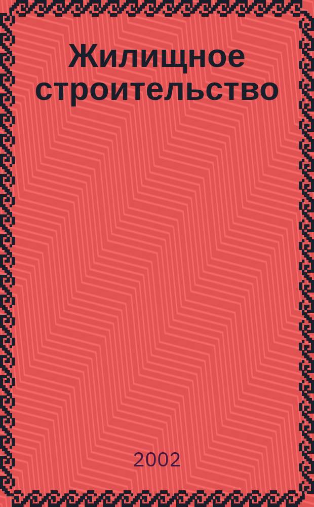 Жилищное строительство : Журн. Акад. строительства и архитектуры СССР. 2002, №5