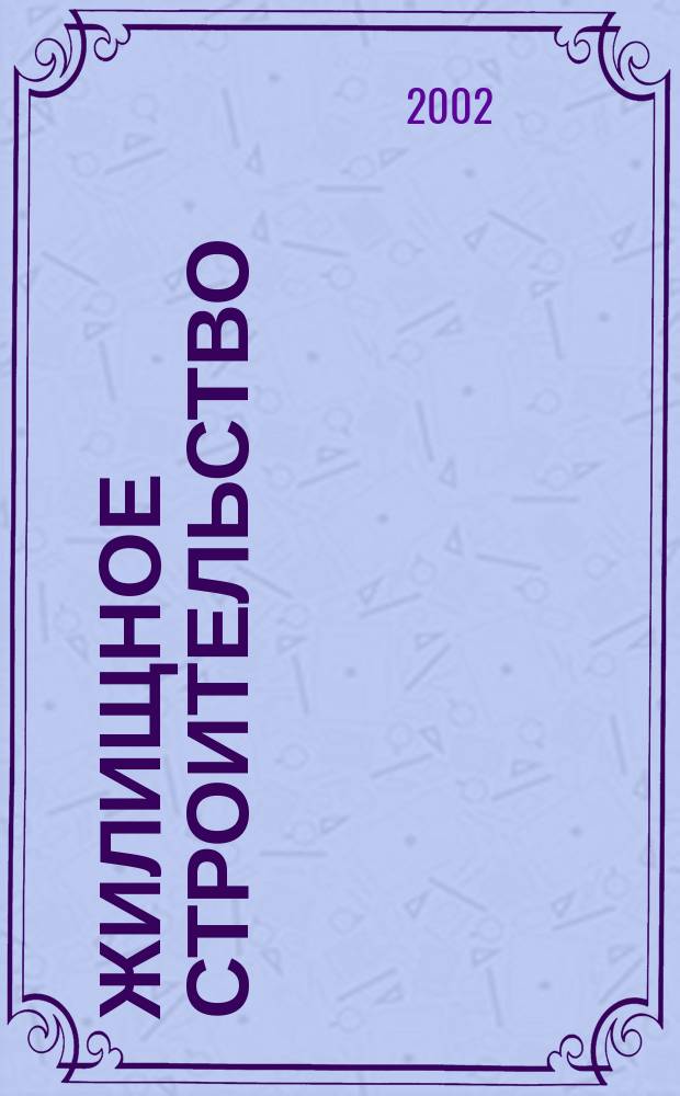 Жилищное строительство : Журн. Акад. строительства и архитектуры СССР. 2002, №7