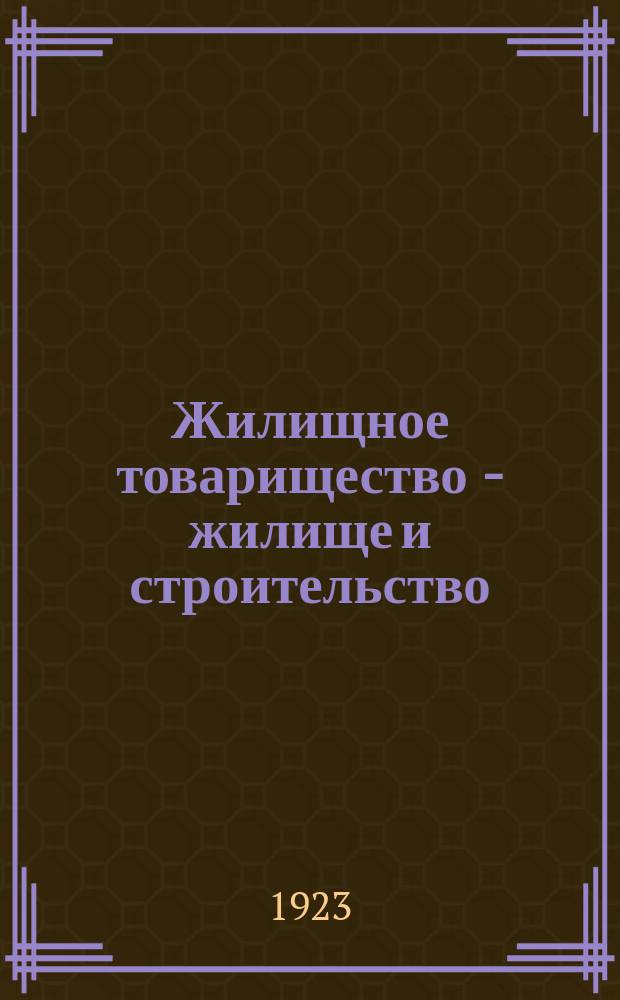 Жилищное товарищество - жилище и строительство : Официальный орган Моск. упр. недвижимыми имуществами (МУНИ), Моск. губ. бюро Союзов жил. т-в, Жил.-строит. ком. при Президиуме Моссовета р.к. и к.д.; Моск. губ. союза жил.-строит. кооперативов. 1923, №19(26) : Проверка деятельности домоуправов и арендаторов