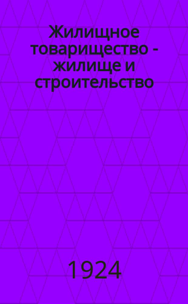 Жилищное товарищество - жилище и строительство : Официальный орган Моск. упр. недвижимыми имуществами (МУНИ), Моск. губ. бюро Союзов жил. т-в, Жил.-строит. ком. при Президиуме Моссовета р.к. и к.д.; Моск. губ. союза жил.-строит. кооперативов. 1924, №2(февр.) : Аренда нежилых помещений