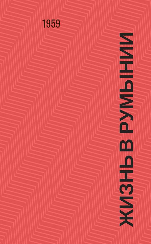 Жизнь в Румынии : Ежемес. журн. мнений, репортажей и информ., широко освещающий полит., соц.-экон. и культ.-науч. проблематику. 1959, №8