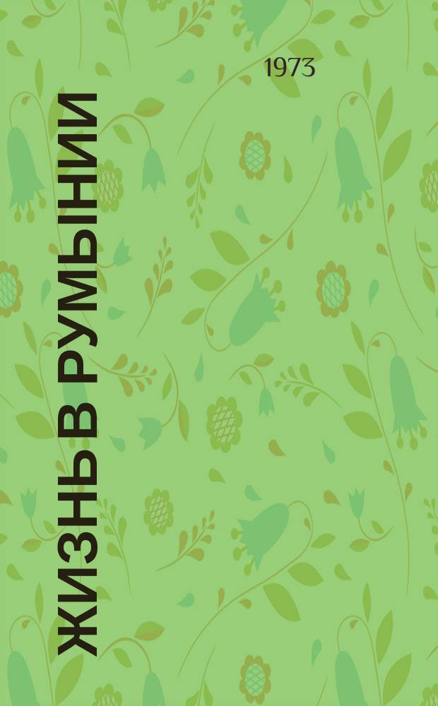Жизнь в Румынии : Ежемес. журн. мнений, репортажей и информ., широко освещающий полит., соц.-экон. и культ.-науч. проблематику. 1973, 2 : 1973, №2