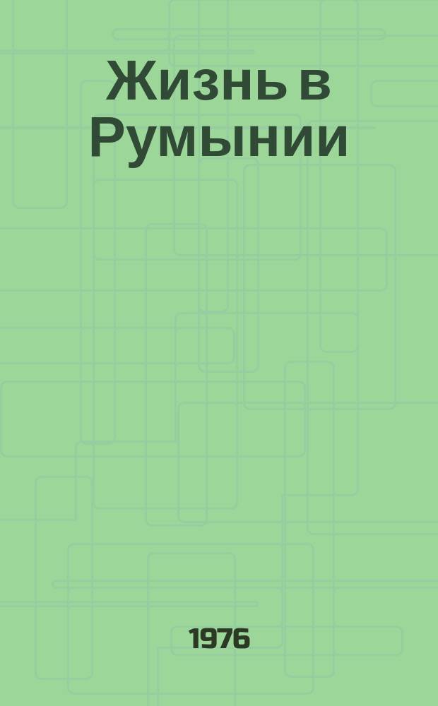 Жизнь в Румынии : Ежемес. журн. мнений, репортажей и информ., широко освещающий полит., соц.-экон. и культ.-науч. проблематику. 1976, 1