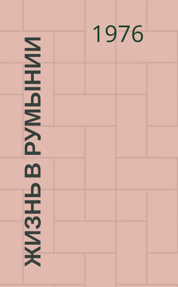 Жизнь в Румынии : Ежемес. журн. мнений, репортажей и информ., широко освещающий полит., соц.-экон. и культ.-науч. проблематику. 1976, 3