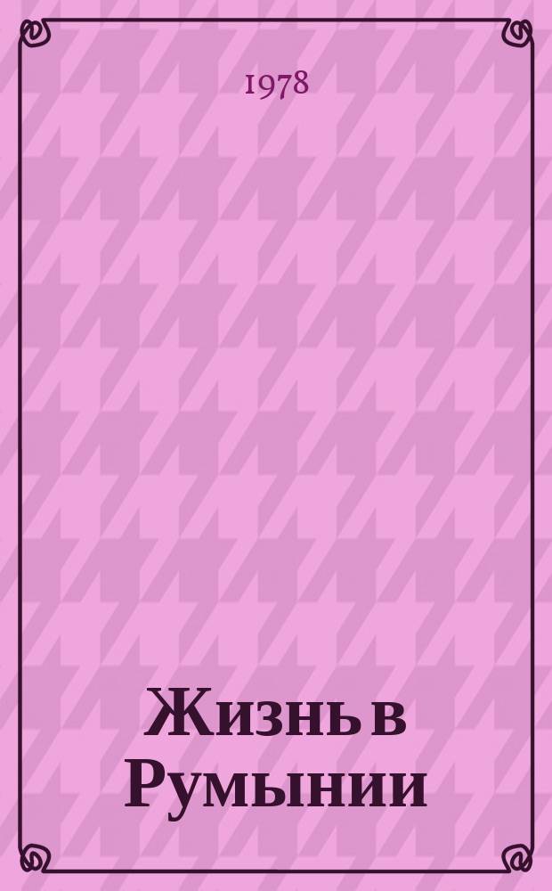 Жизнь в Румынии : Ежемес. журн. мнений, репортажей и информ., широко освещающий полит., соц.-экон. и культ.-науч. проблематику. 1978, 1