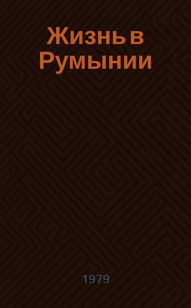 Жизнь в Румынии : Ежемес. журн. мнений, репортажей и информ., широко освещающий полит., соц.-экон. и культ.-науч. проблематику. 1979, 9