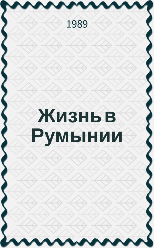 Жизнь в Румынии : Ежемес. журн. мнений, репортажей и информ., широко освещающий полит., соц.-экон. и культ.-науч. проблематику. 1989, 8