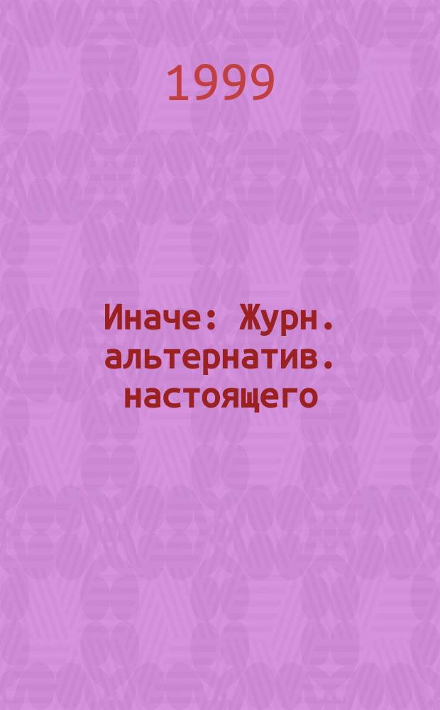 Иначе : Журн. альтернатив. настоящего