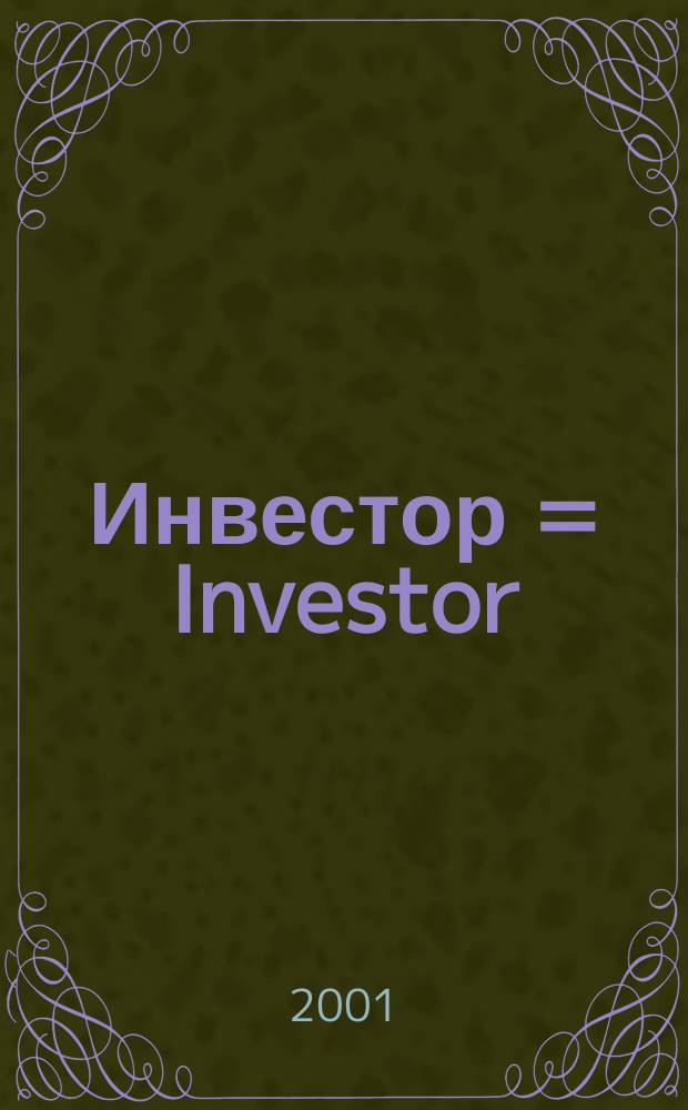Инвестор = Investor : Междунар. журн. для деловых людей