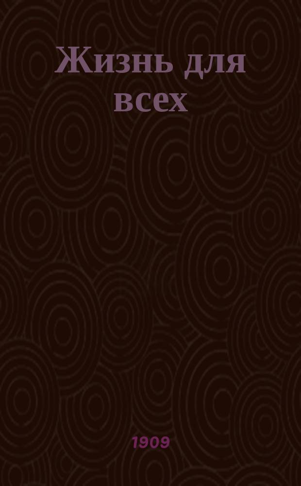 Жизнь для всех : Ежемесячный лит., науч. и обществ. журн