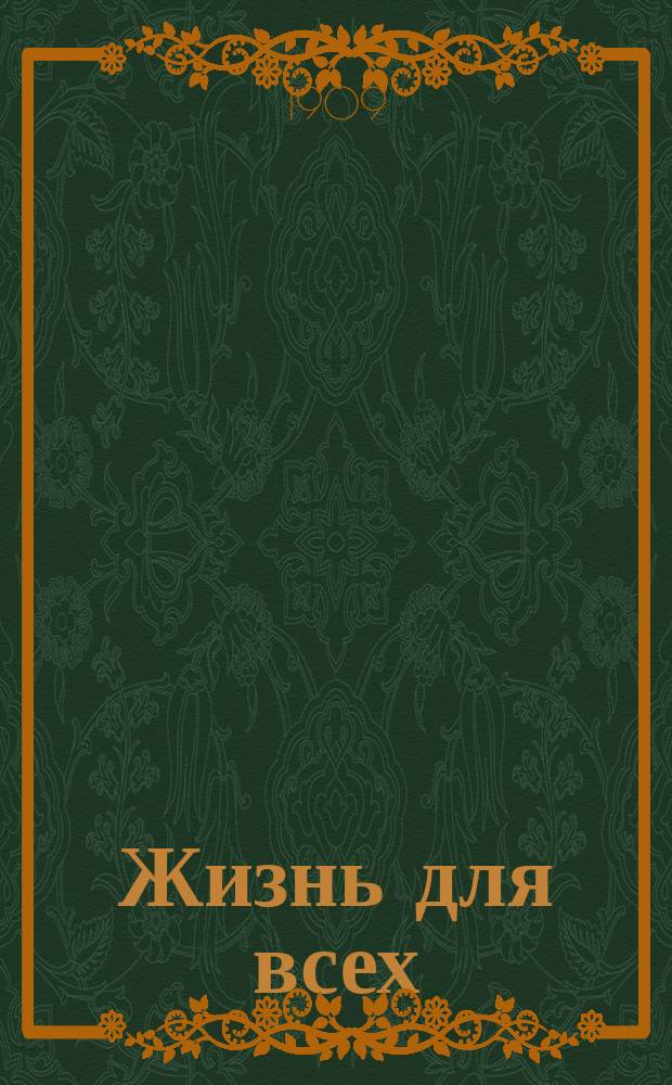 Жизнь для всех : Ежемесячный лит., науч. и обществ. журн. 1909, дек.
