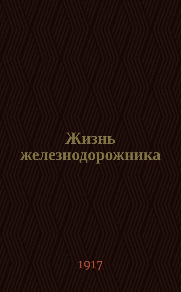 Жизнь железнодорожника : Обществ.-полит. и худож.-пролет. журн. : Еженед. орган производ. союза железнодор. Сев.-Зап. округа