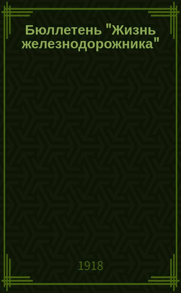 Бюллетень "Жизнь железнодорожника" : [Официальный отдел]. 1918, №2