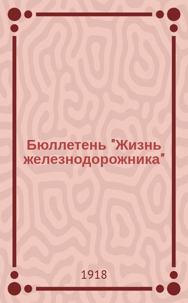 Бюллетень "Жизнь железнодорожника" : [Официальный отдел]. 1918, №7