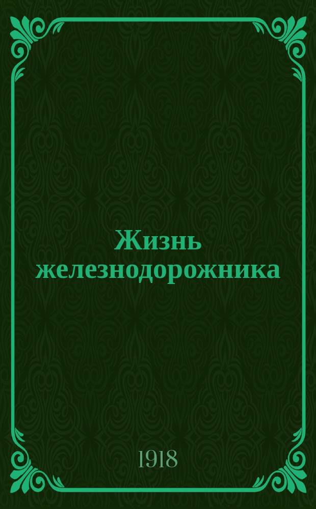 Жизнь железнодорожника : Ежемес. журн. ж.-д. и кооп. мысли