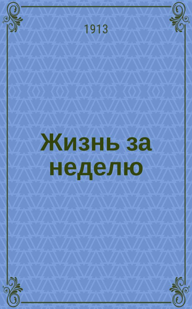 Жизнь за неделю : Еженед. илл. журн. литературы, искусства и науки. 1913, №3(ноябрь)