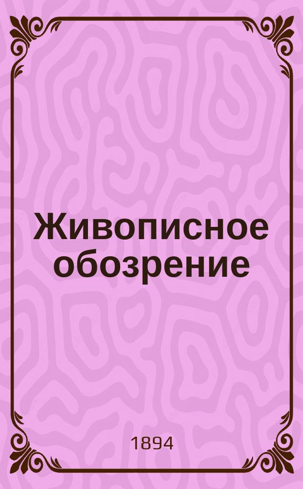 Живописное обозрение : Илл. журн. путешествий, открытий, исследований, изобретений и проч. 1894, № 18