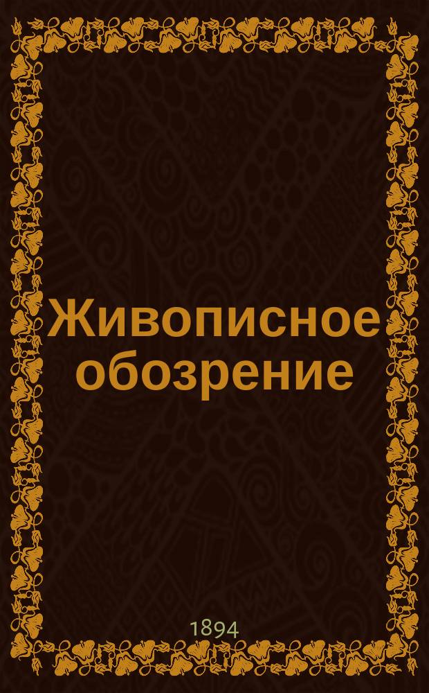 Живописное обозрение : Илл. журн. путешествий, открытий, исследований, изобретений и проч. 1894, № 21