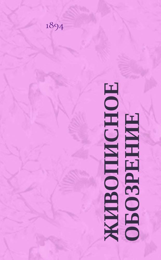 Живописное обозрение : Илл. журн. путешествий, открытий, исследований, изобретений и проч. 1894, № 32