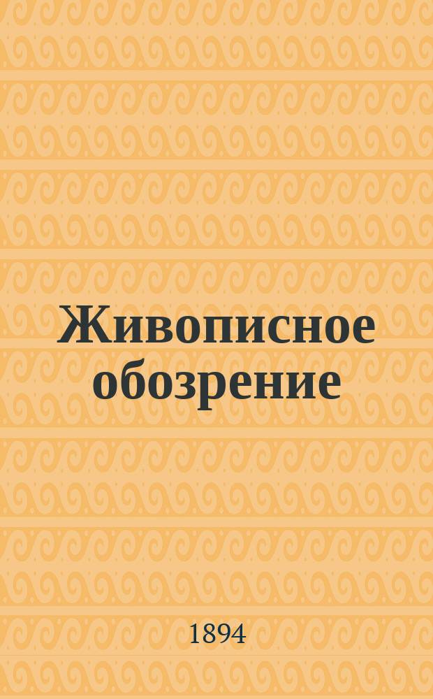 Живописное обозрение : Илл. журн. путешествий, открытий, исследований, изобретений и проч. 1894, № 42