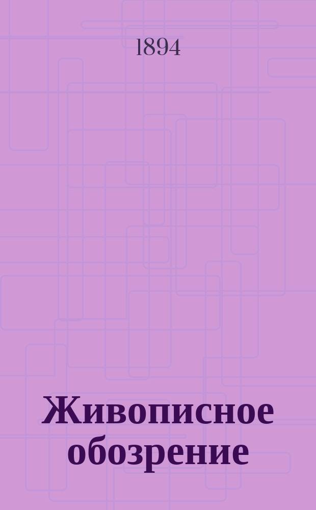 Живописное обозрение : Илл. журн. путешествий, открытий, исследований, изобретений и проч. 1894, № 43