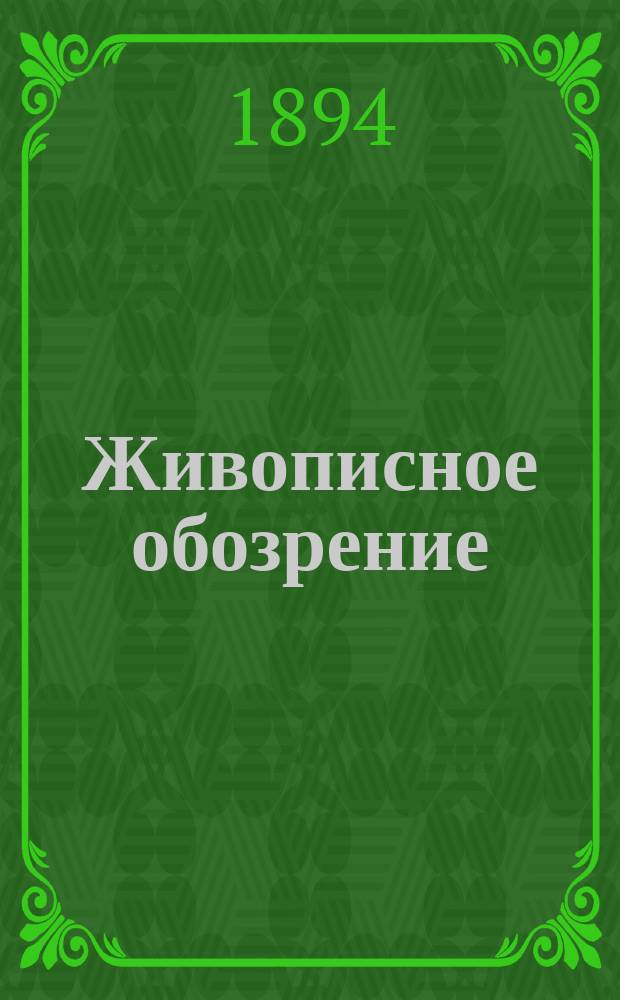 Живописное обозрение : Илл. журн. путешествий, открытий, исследований, изобретений и проч. 1894, № 50
