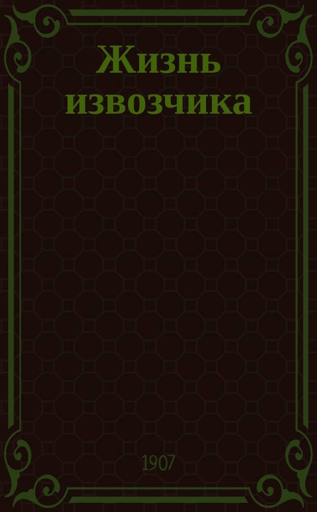 Жизнь извозчика : Проф. орган
