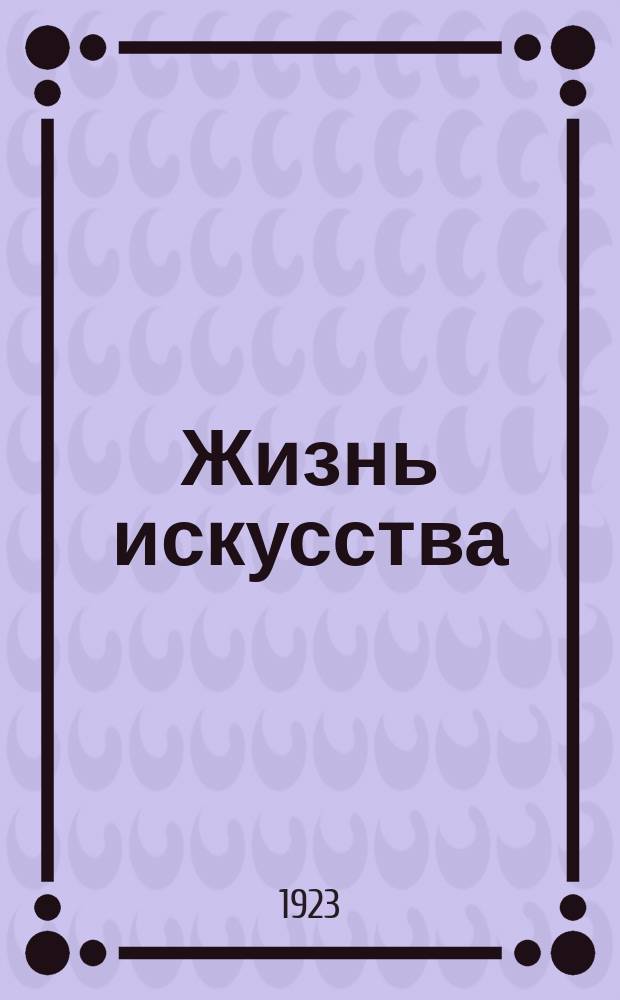 Жизнь искусства : Орган Ленингр. облоно
