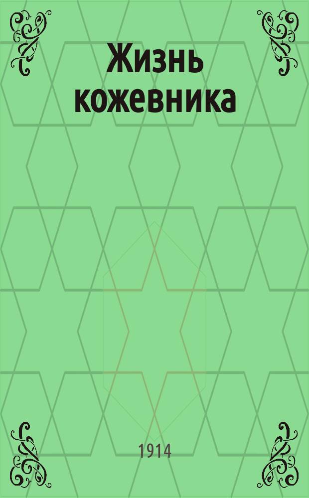 Жизнь кожевника : Проф. орган рабочих по выделке кожи и производству кожаных изделий