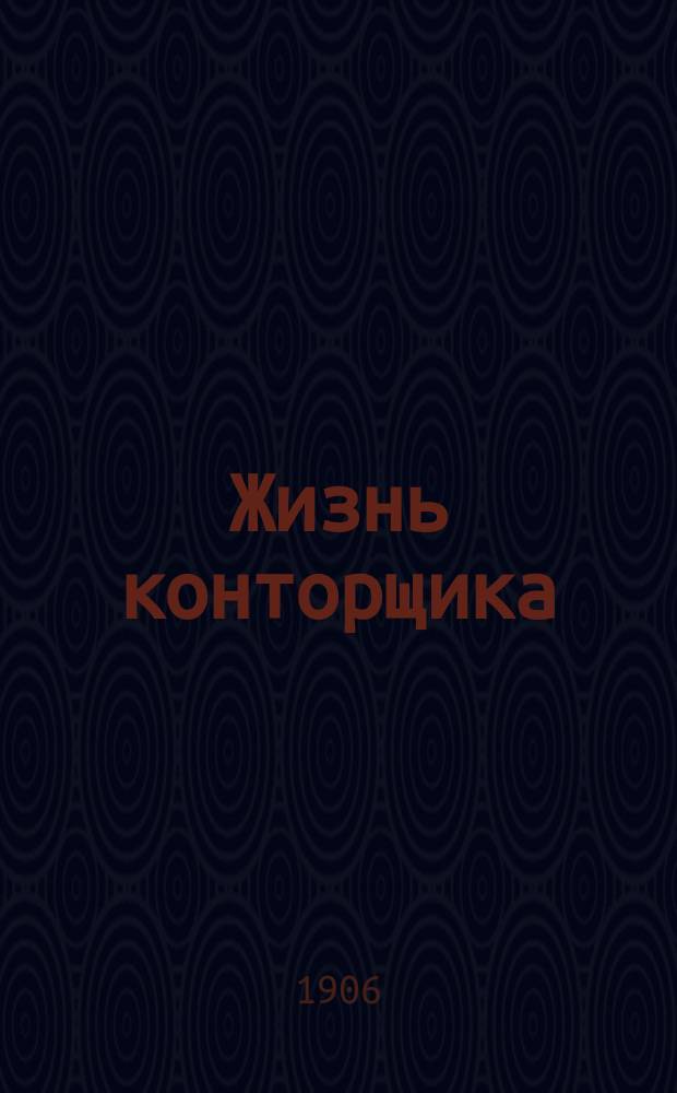 Жизнь конторщика