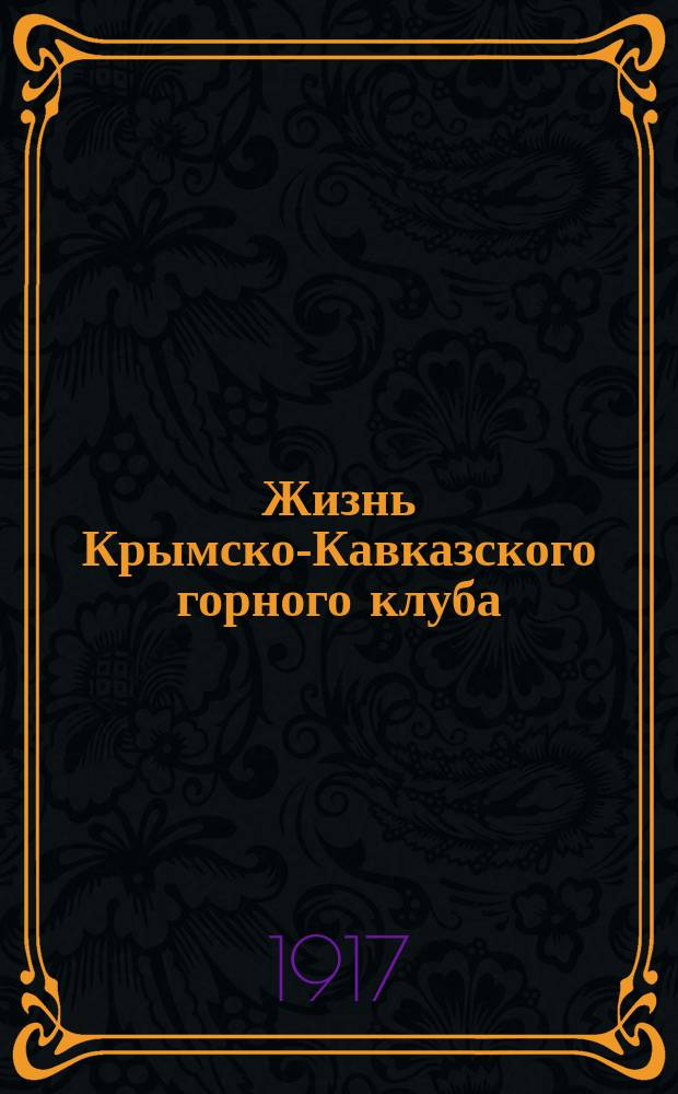 Жизнь Крымско-Кавказского горного клуба