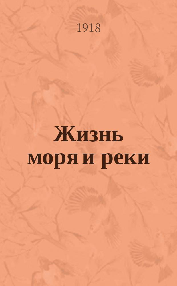 Жизнь моря и реки